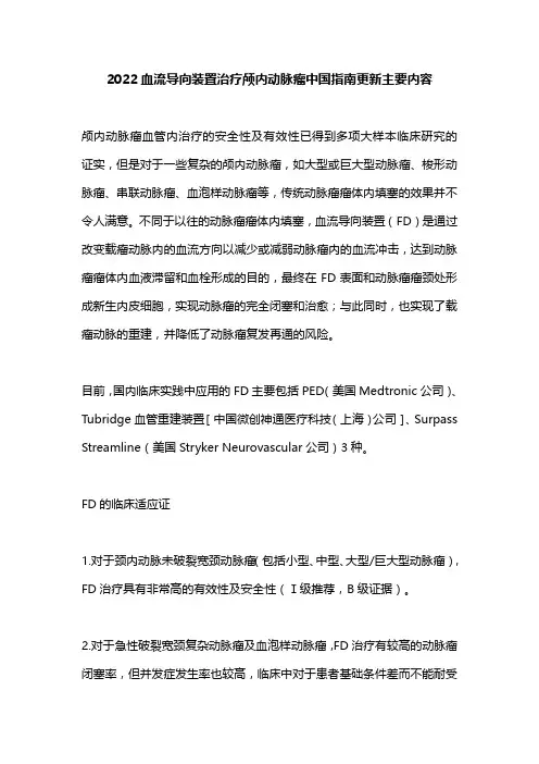 2022血流导向装置治疗颅内动脉瘤中国指南更新主要内容