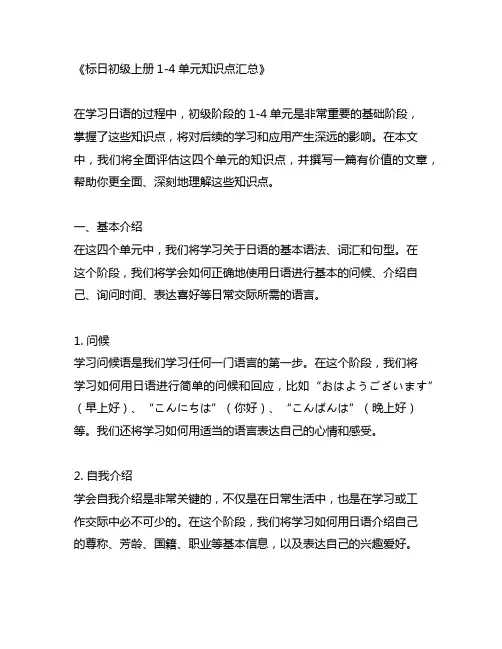 标日初级上册1-4单元知识点汇总