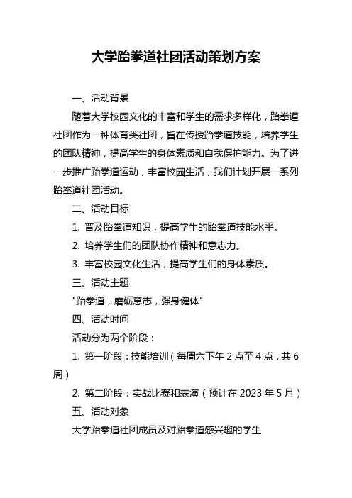 大学跆拳道社团活动策划方案