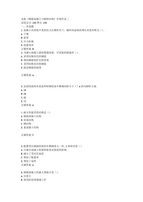 北航《钢筋混凝土与砌体结构》在线作业二标准答案