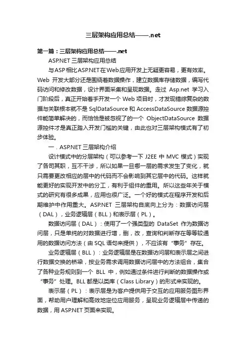 三层架构应用总结——.net