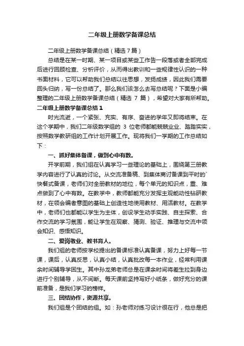 二年级上册数学备课总结（精选7篇）
