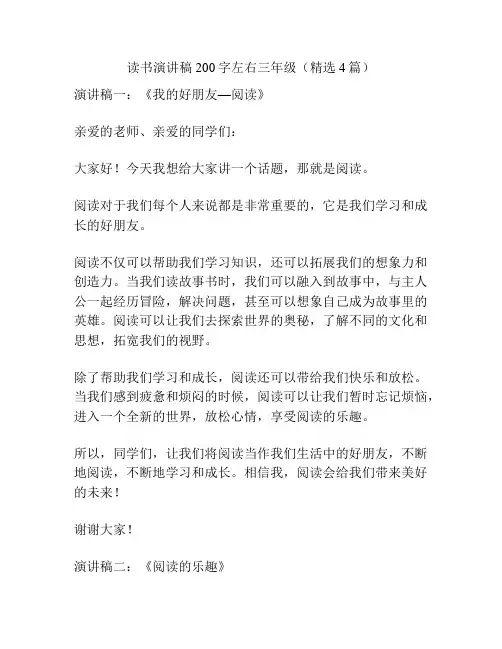 读书演讲稿200字左右三年级(精选4篇)