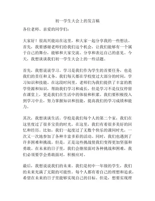 初一学生大会上的发言稿