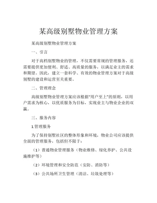 某高级别墅物业管理方案