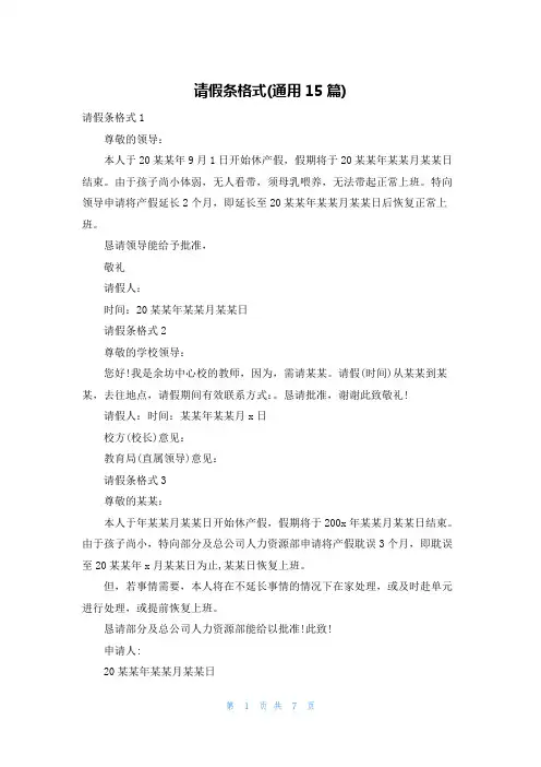 请假条格式(通用15篇)