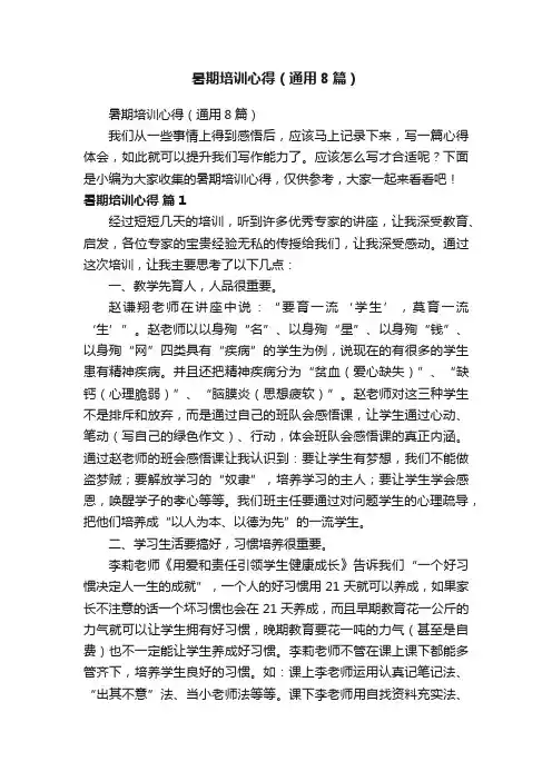 暑期培训心得（通用8篇）