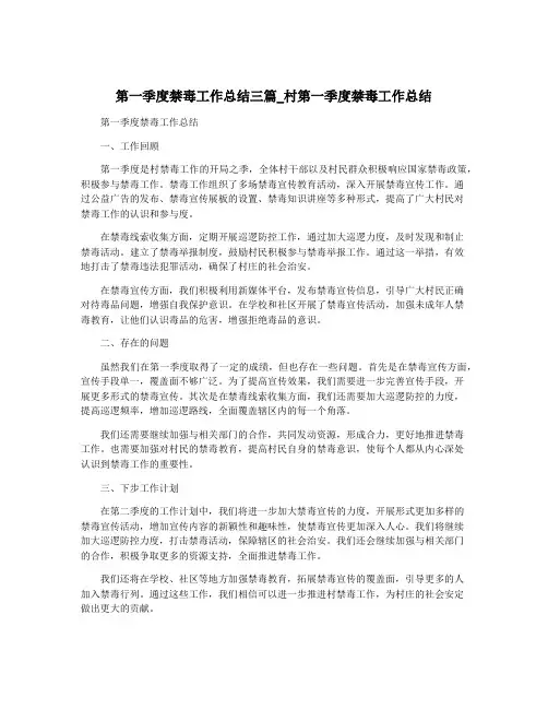 第一季度禁毒工作总结三篇_村第一季度禁毒工作总结