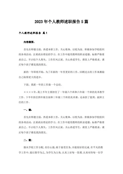 2023年个人教师述职报告5篇