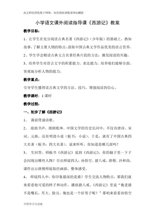 小学语文课外阅读指导课《西游记》精品教案上课讲义
