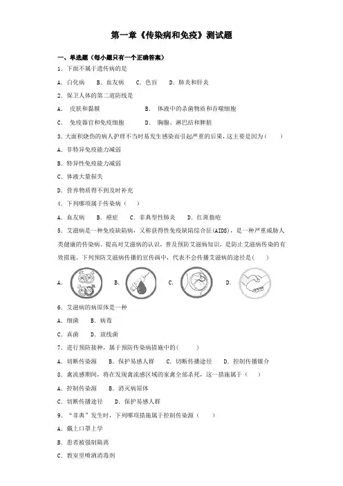 人教版初中生物八年级下册第八单元第一章《传染病和免疫》测试试题(含答案)
