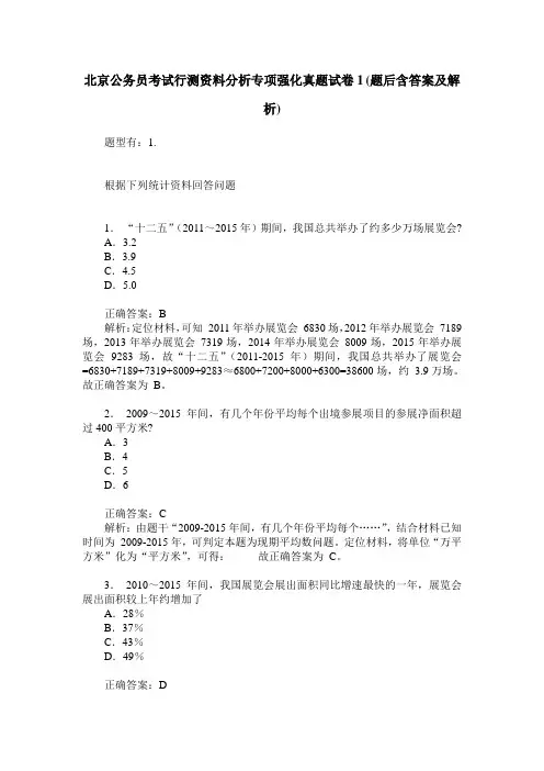 北京公务员考试行测资料分析专项强化真题试卷1(题后含答案及解析)