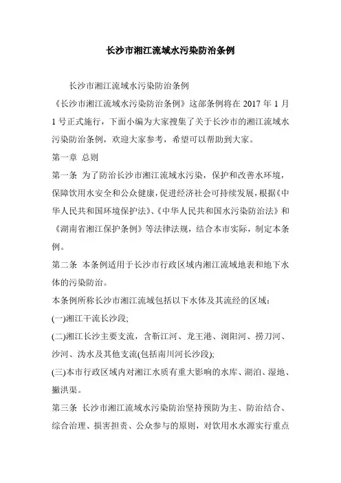 长沙市湘江流域水污染防治条例
