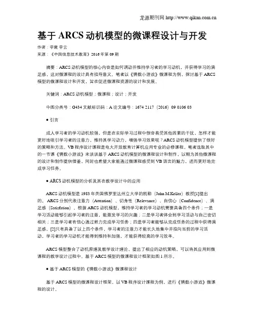 基于ARCS动机模型的微课程设计与开发