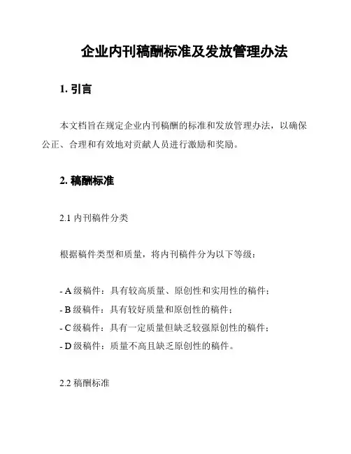 企业内刊稿酬标准及发放管理办法