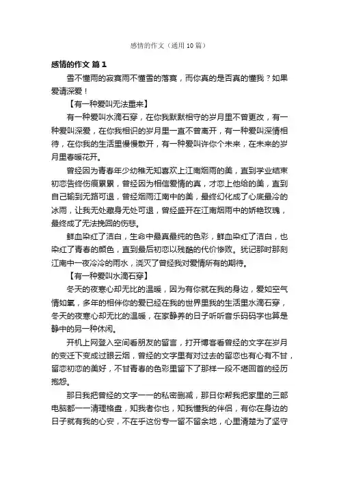 感情的作文（通用10篇）