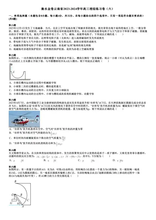 衡水金卷云南省2023-2024学年高三理综练习卷(六)