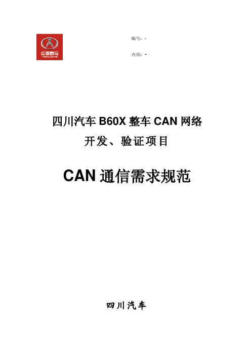 汽车CAN通信需求规范