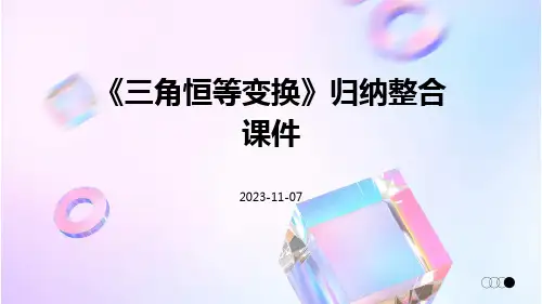 《三角恒等变换》归纳整合课件