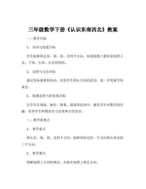 三年级数学下册《认识东南西北》教案