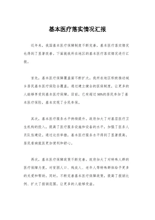 基本医疗落实情况汇报