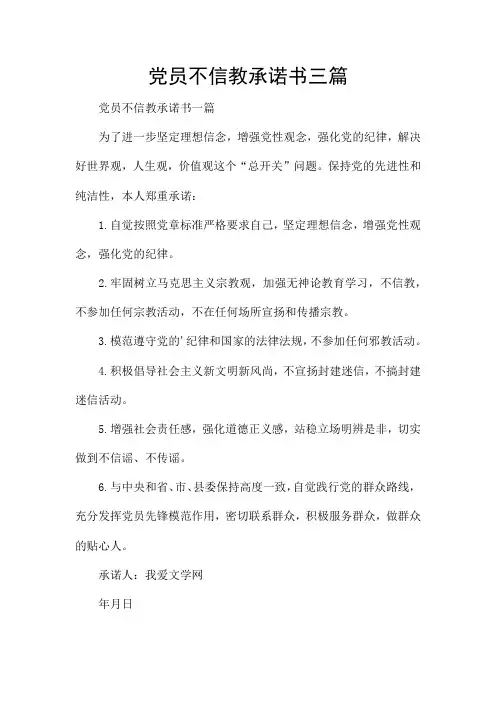 党员不信教承诺书三篇