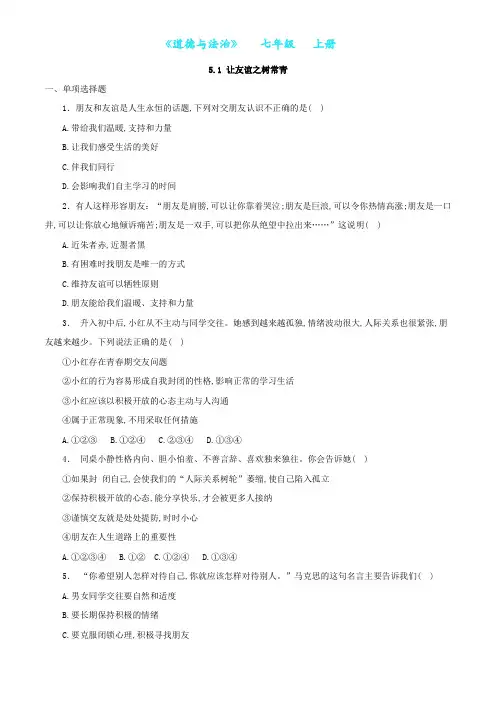 部编版道德与法治七年级上册5.1 让友谊之树常青同步练习随堂测试(附答案)
