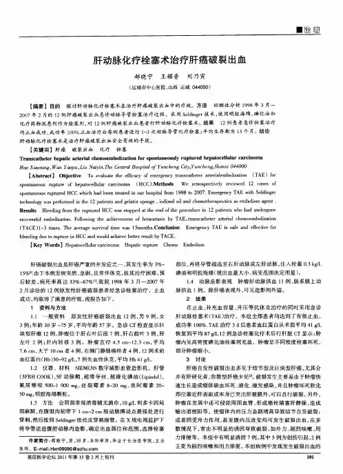肝动脉化疗栓塞术治疗肝癌破裂出血