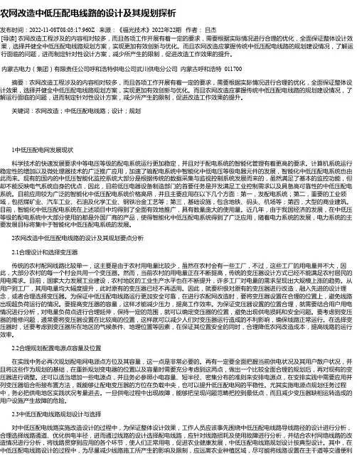 农网改造中低压配电线路的设计及其规划探析_1