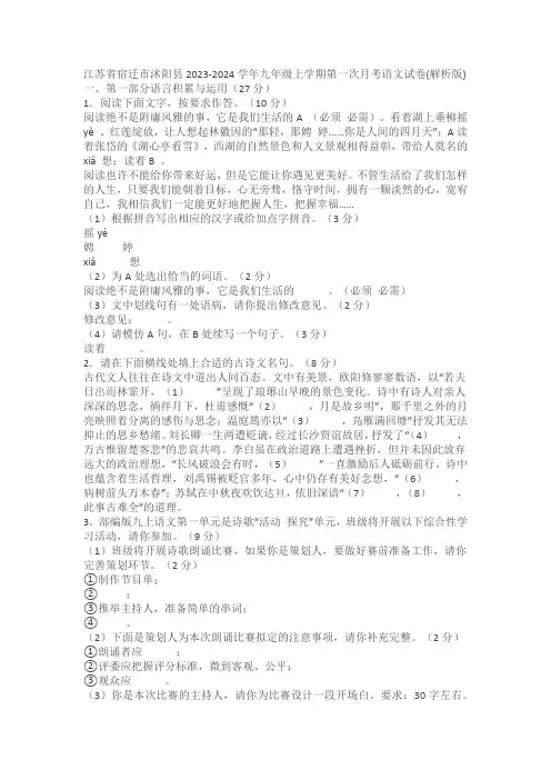 江苏省宿迁市沭阳县2023-2024学年九年级上学期第一次月考语文试卷(含解析)