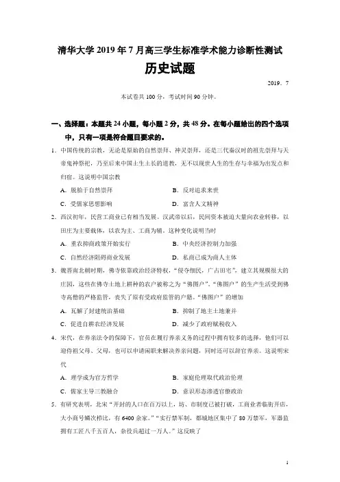 清华大学2019年7月高三学生标准学术能力诊断性测试历史试题(Word版)