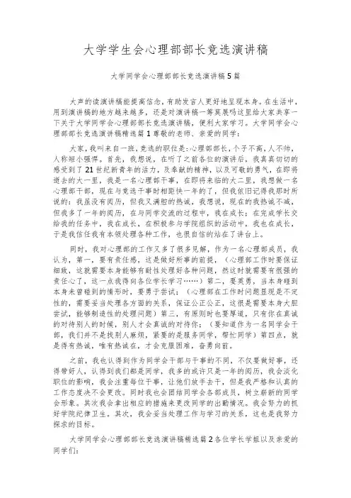 大学学生会心理部部长竞选演讲稿