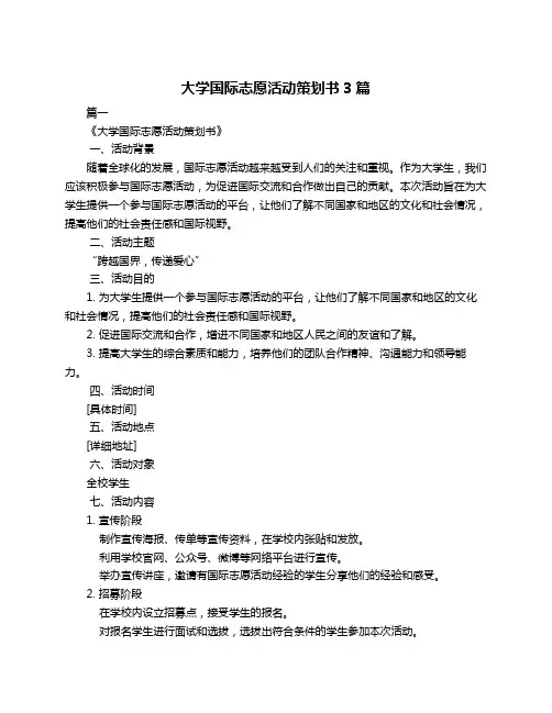 大学国际志愿活动策划书3篇