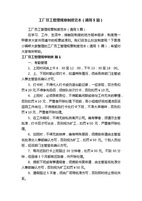 工厂员工管理规章制度范本（通用5篇）