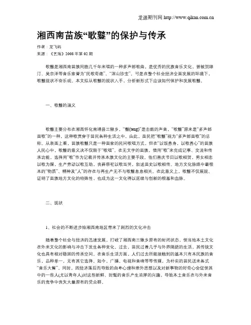 湘西南苗族“歌鼟”的保护与传承