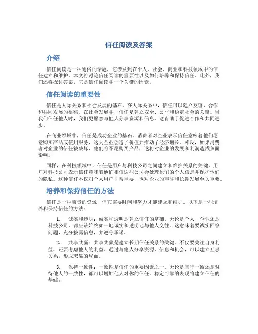 信任阅读及答案