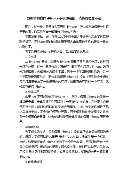 教你辨别真假iPhone手机的绝招，精仿的也逃不过