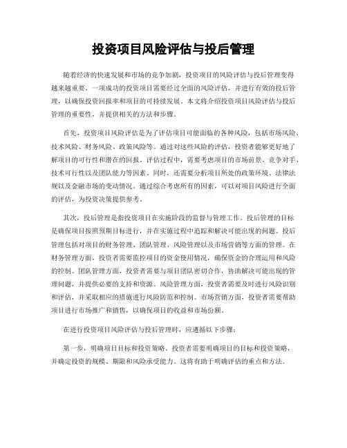 投资项目风险评估与投后管理