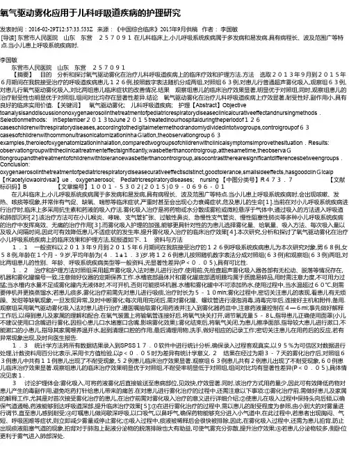 氧气驱动雾化应用于儿科呼吸道疾病的护理研究