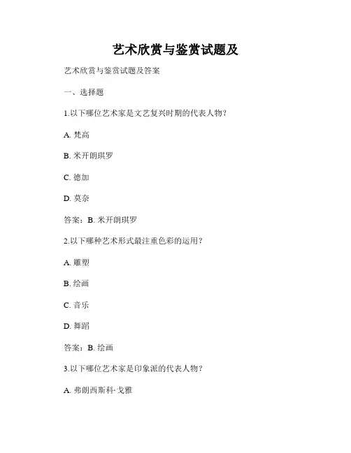艺术欣赏与鉴赏试题及
