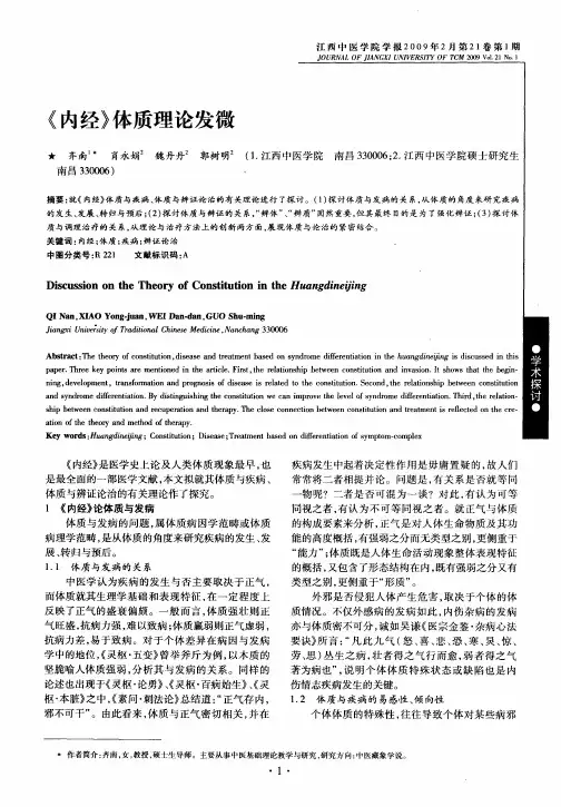 《内经》体质理论发微