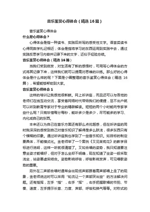 音乐鉴赏心得体会（精选16篇）
