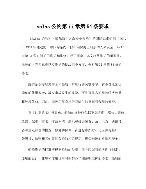 solas公约第ii章第54条要求