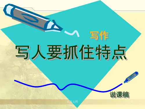 归纳《写人要抓住特点》说课稿.ppt