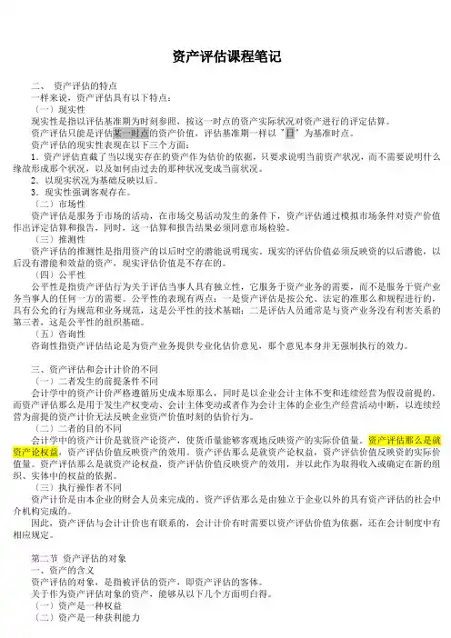 资产评估课程笔记