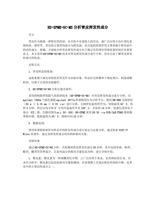 HS-SPME-GC-MS分析青皮挥发性成分