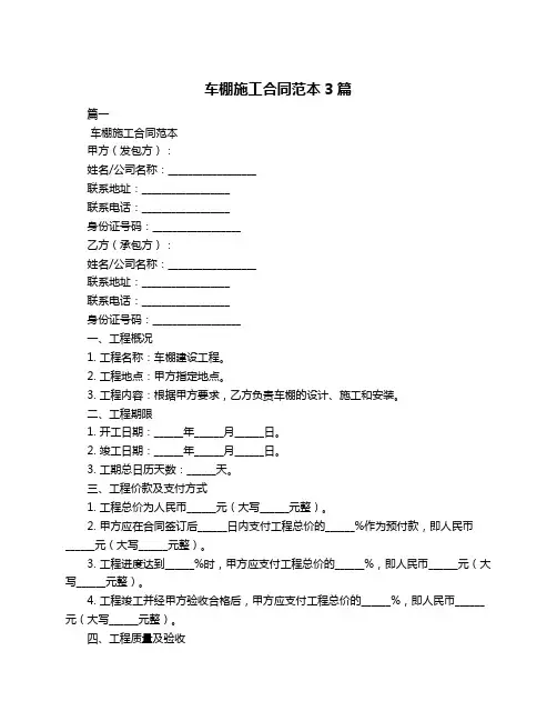 车棚施工合同范本3篇