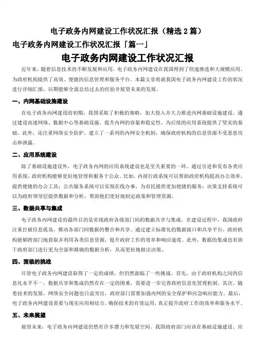 电子政务内网建设工作状况汇报(精选2篇)