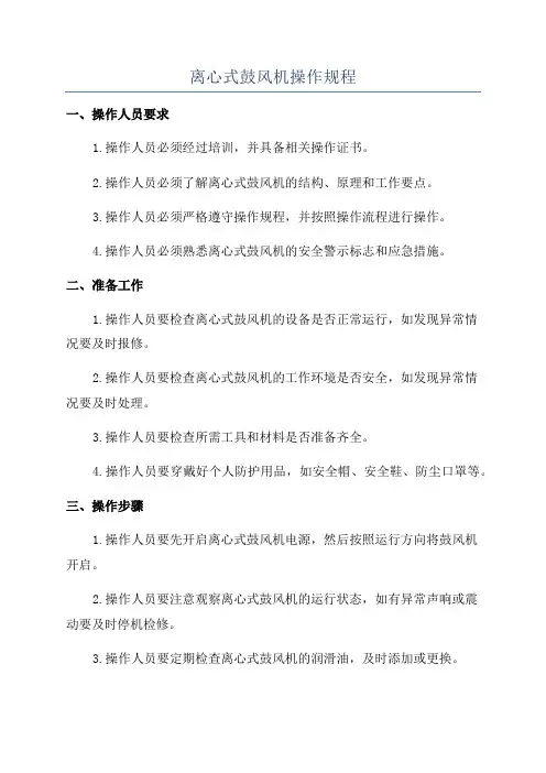 离心式鼓风机操作规程