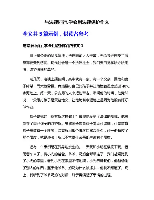 与法律同行,学会用法律保护作文